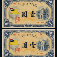 1932年伪满洲中央银行五色旗图纸币壹圆345488、345489二枚连号，极少见，九五成新