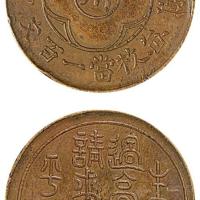 十五年川字生活过高一百文铜币