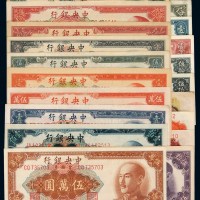 民国时期中央银行不同年份、不同版式、不同面额纸币一组二十枚