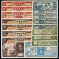 民国二十四年至二十六年中国农民银行纸币一组十五枚，包括：壹角四枚、贰角三枚、伍角一枚、壹圆三枚、拾圆四枚，九五成至全新