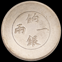 1905年新疆省造饷银一两银币一枚，原光，龙鳞大部清晰，品相难得，近未使用品