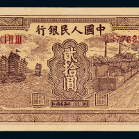 一版币贰拾圆帆船火车