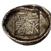 清代陕西“三水厘局”四两槽锭一枚