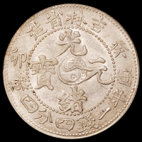 1903年癸卯吉林省造光绪元宝库平一钱四分四厘银币一枚，PCGS MS63，为目前评级记录最高分
