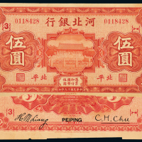 河北银行国币券北平伍圆
