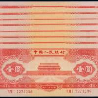 1953年第二版人民币红壹圆八枚，九成至九五成新