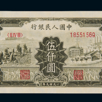 1949年第一版人民币伍仟圆“拖拉机与工厂”一枚，八五成新