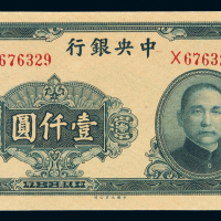 民国三十三年中央银行大业版法币券壹仟圆一枚，全新