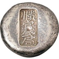 清代“贵州官钱局”一两小圆锭一枚，重量：35.9克，存世稀少，品相极美