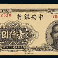民国三十四年中央银行大东版法币券壹仟圆一枚，纸张里内一只蟑螂腿，趣味品，极少见，九八成新