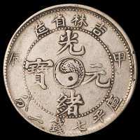 1904年甲辰、1905年乙巳吉林省造光绪元宝库平七钱二分银币各一枚，极美品