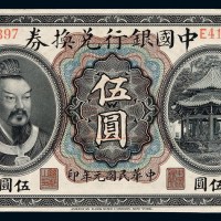 民国元年黄帝像中国银行兑换券伍圆一枚
