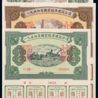 1954年至1957年国家经济建设公债样票各一套，共二十九枚，九八成至全新