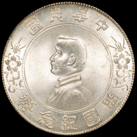 1927年孙中山像开国纪念壹圆银币一枚，开国纪念币之顶级品相，PCGS MS66