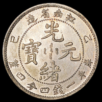 1905年乙巳江南省造光绪元宝库平一钱四分四厘银币一枚，铸工精美，版底手签阿拉伯数字“17”，江南小毫顶级品相，罕见，完全未使用品