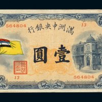 1932年满洲中央银行五色旗图壹圆纸币一枚