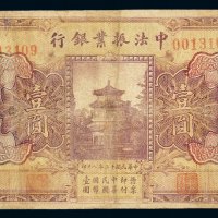 民国十二年中法振业银行国币券壹圆一枚，加盖“北京”地名，小修，七成新