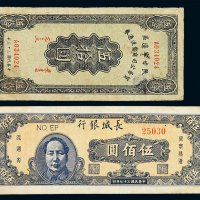 民国三十三年陕甘宁边区贸易公司商业流通券伍拾圆一枚；三十七年毛泽东像长城银行晋察热辽流通券伍佰圆一枚