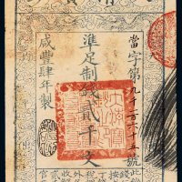 咸丰五年大清宝钞贰千文一枚，当字第九千一百六十五号，有背书，品相极佳，九五成新