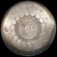 民国元年军政府造四川银币壹圆一枚，原光，环状五彩氧化，PCGS MS64，为该公司目前最高评分