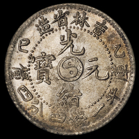 1905年乙巳吉林省造光绪元宝库平一钱四分四厘银币一枚，原包浆，完全未使用品