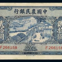 民国二十九年中国农民银行大业版国币券贰拾圆一枚，八五成新
