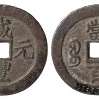 清代宝苏局“咸丰元宝”当百一枚