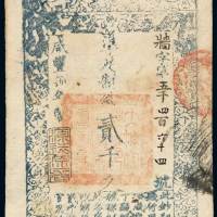 咸丰九年大清宝钞贰千文一枚，墙字第五千四百六十四号，加盖“源远流长”印章，九成新
