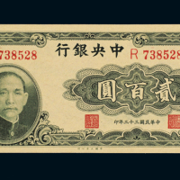 民国三十三年中央银行大业版法币券贰百圆一枚，单字轨，全新