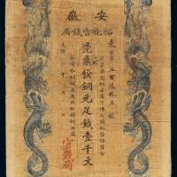 光绪年安徽裕皖官钱局铜元票壹千文一枚，七成新