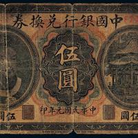 元年中国银行黄帝像四川伍圆1枚