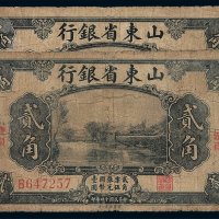 民国十四年山东省银行贰角纸币二枚