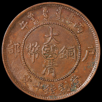 1906年户部丙午大清铜币中心“云”十文一枚，大“云”字，完全未使用品