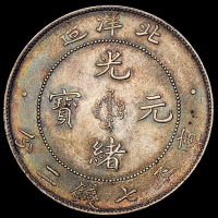 光绪三十四年北洋造光绪元宝库平七钱二分银币一枚，五彩原包浆，近未使用至完全未使用品