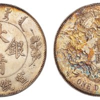 宣统三年大清银币壹圆一枚