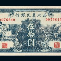 民国三十二年西北农民银行伍拾圆纸币一枚