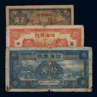 民国三十二年江淮银行贰角、苏中壹圆各一枚；三十三年拾圆一枚