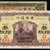 民国十四年华威银行大洋券壹角一枚，加盖“天津”；民国十五年华威银行铜元票叁拾枚一枚，加盖“秦皇岛”，八成新