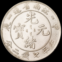 1904年甲辰江南省造光绪元宝库平七钱二分银币一枚，近未使用品