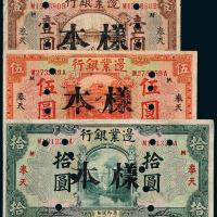 14年边业银行壹圆/伍圆/拾圆样票