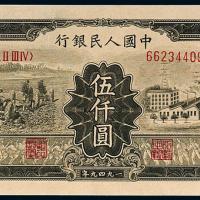 一版币伍仟圆拖拉机工厂1枚
