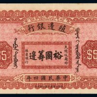 民国四年殖边银行伍圆纸币一枚
