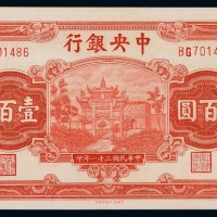 民国三十一年中央银行中信版法币券壹百圆一枚