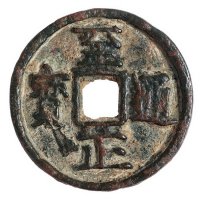 元代“至正通宝”背“戌十”一枚