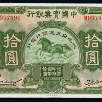 民国二十年中国实业银行加盖“此券由交通银行发行”国币券拾圆一枚