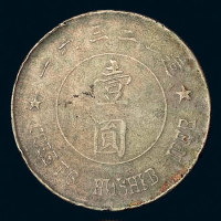 苏维埃俄文壹圆仿俄文 极美