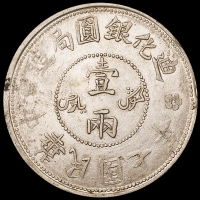 民国七年新疆迪化银元局造壹两银币一枚，近未使用至完全未使用品
