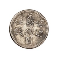 1904年新疆喀造光绪银圆伍钱双菊花“喀”字口客相连、“喀”字口客分离版式银币各一枚
