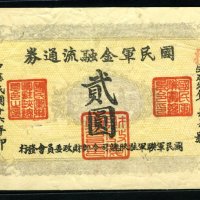 民国十六年国民军金融流通券贰圆一枚
