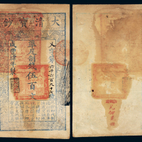咸丰四年大清宝钞伍百文